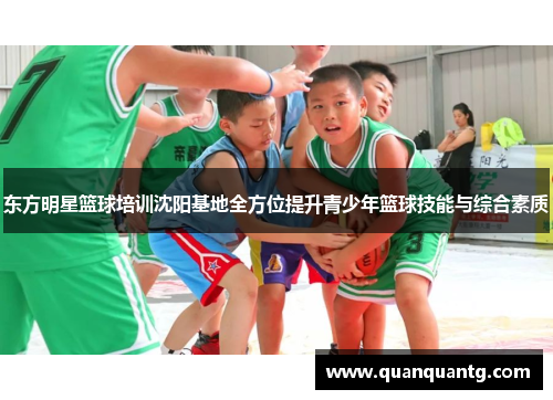 东方明星篮球培训沈阳基地全方位提升青少年篮球技能与综合素质