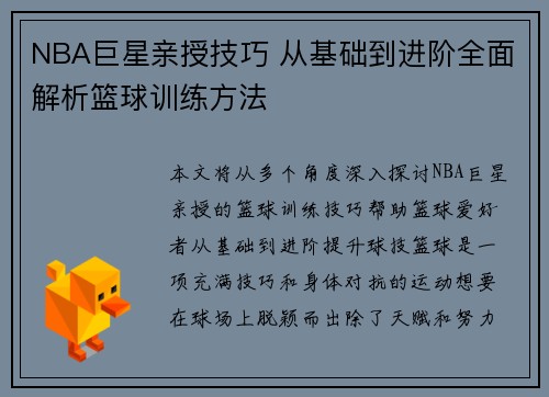 NBA巨星亲授技巧 从基础到进阶全面解析篮球训练方法