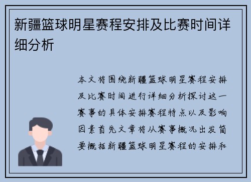 新疆篮球明星赛程安排及比赛时间详细分析