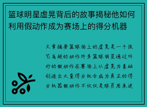 篮球明星虚晃背后的故事揭秘他如何利用假动作成为赛场上的得分机器