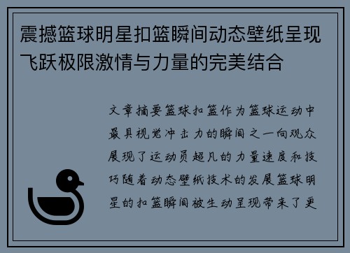 震撼篮球明星扣篮瞬间动态壁纸呈现飞跃极限激情与力量的完美结合