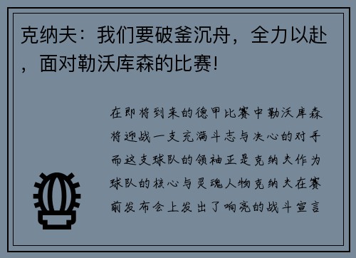克纳夫：我们要破釜沉舟，全力以赴，面对勒沃库森的比赛!