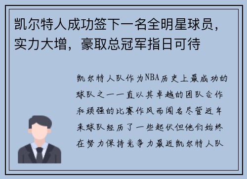 凯尔特人成功签下一名全明星球员，实力大增，豪取总冠军指日可待