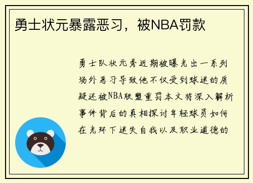 勇士状元暴露恶习，被NBA罚款