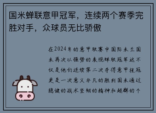 国米蝉联意甲冠军，连续两个赛季完胜对手，众球员无比骄傲