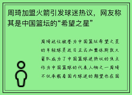 周琦加盟火箭引发球迷热议，网友称其是中国篮坛的“希望之星”