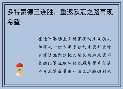 多特蒙德三连胜，重返欧冠之路再现希望