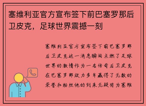 塞维利亚官方宣布签下前巴塞罗那后卫皮克，足球世界震撼一刻