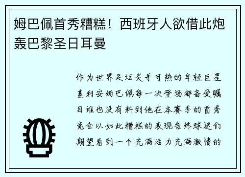 姆巴佩首秀糟糕！西班牙人欲借此炮轰巴黎圣日耳曼
