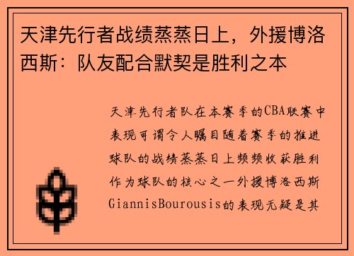 天津先行者战绩蒸蒸日上，外援博洛西斯：队友配合默契是胜利之本