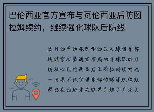 巴伦西亚官方宣布与瓦伦西亚后防图拉姆续约，继续强化球队后防线