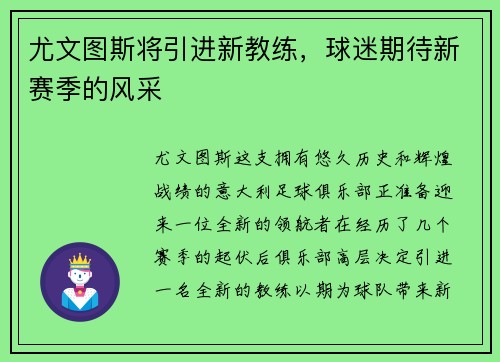 尤文图斯将引进新教练，球迷期待新赛季的风采
