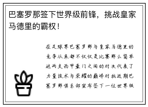 巴塞罗那签下世界级前锋，挑战皇家马德里的霸权！