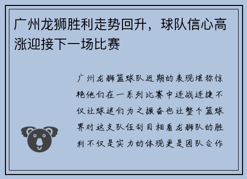 广州龙狮胜利走势回升，球队信心高涨迎接下一场比赛