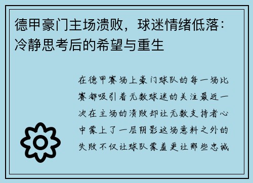 德甲豪门主场溃败，球迷情绪低落：冷静思考后的希望与重生