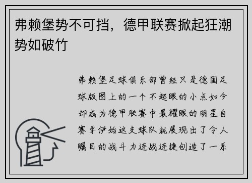 弗赖堡势不可挡，德甲联赛掀起狂潮势如破竹