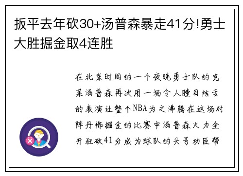 扳平去年砍30+汤普森暴走41分!勇士大胜掘金取4连胜