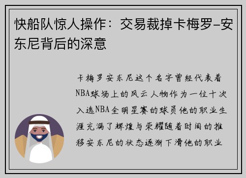 快船队惊人操作：交易裁掉卡梅罗-安东尼背后的深意