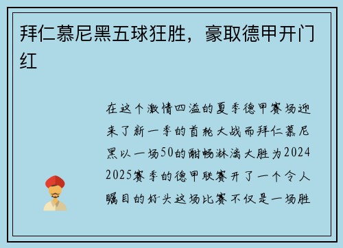 拜仁慕尼黑五球狂胜，豪取德甲开门红