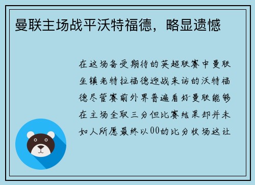 曼联主场战平沃特福德，略显遗憾