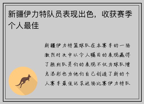 新疆伊力特队员表现出色，收获赛季个人最佳