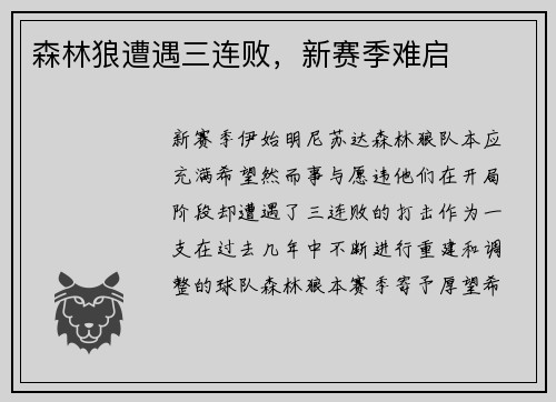 森林狼遭遇三连败，新赛季难启