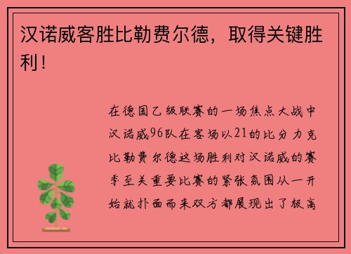 汉诺威客胜比勒费尔德，取得关键胜利！