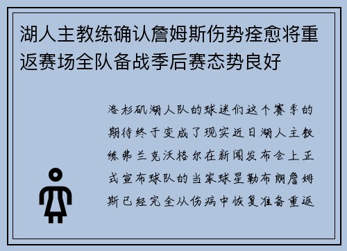 湖人主教练确认詹姆斯伤势痊愈将重返赛场全队备战季后赛态势良好