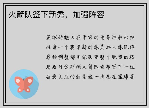火箭队签下新秀，加强阵容