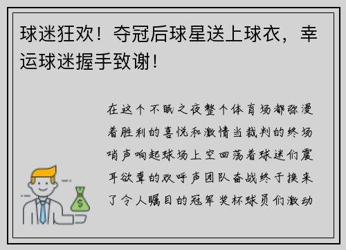 球迷狂欢！夺冠后球星送上球衣，幸运球迷握手致谢！