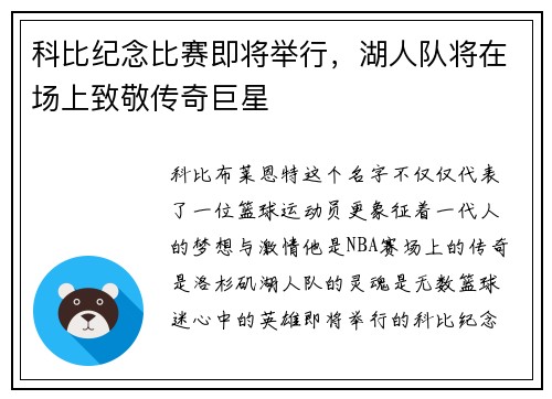 科比纪念比赛即将举行，湖人队将在场上致敬传奇巨星