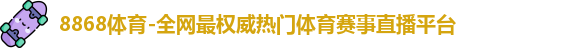 8868体育